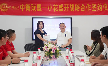 祝賀小花盛開與中舞聯盟達成戰(zhàn)略合作